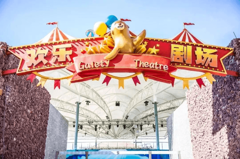 海昌梦幻海洋不夜城欢乐剧场.png